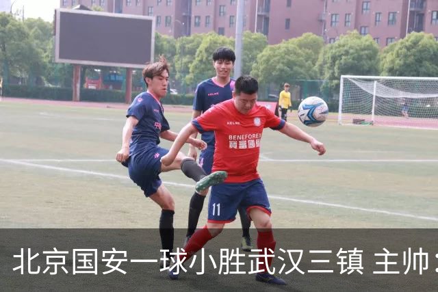 北京国安一球小胜武汉三镇 主帅：球员还需要做得更聪明一些