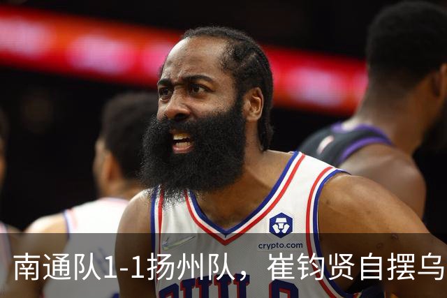 南通队1-1扬州队，崔钧贤自摆乌龙，徐君染红，程鑫扳平比分