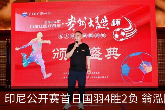 印尼公开赛首日国羽4胜2负 翁泓阳何冰娇逆转晋级