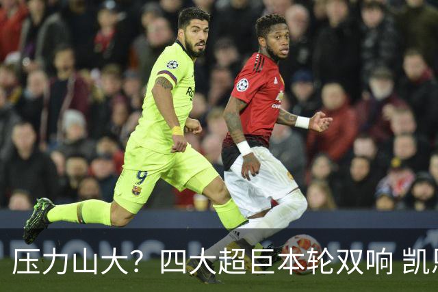 压力山大？四大超巨本轮双响 凯恩“遭诅咒”全场梦游