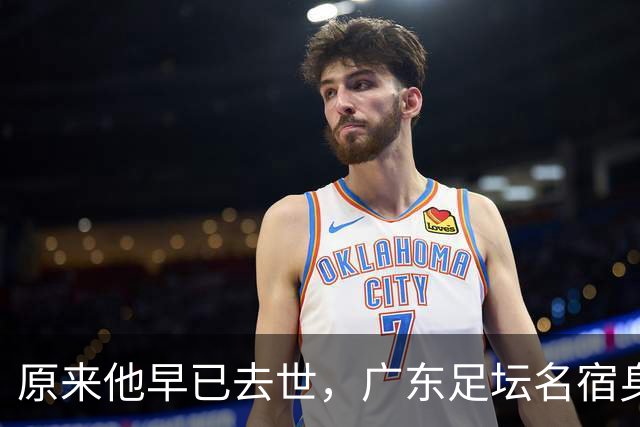 原来他早已去世，广东足坛名宿身高仅1米6，55岁患癌1年便没了