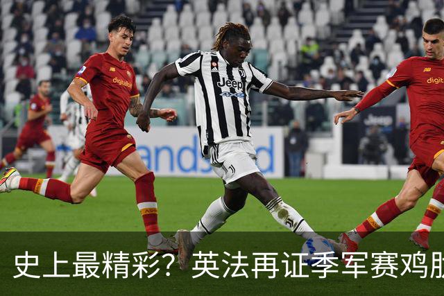 史上最精彩？英法再证季军赛鸡肋，姆巴佩刷进球留争议，梅西太冤