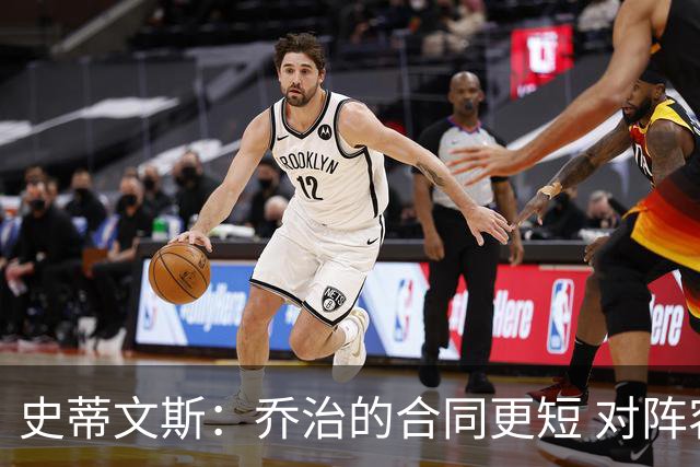 史蒂文斯：乔治的合同更短 对阵容的灵活性&深度&潜力感到兴奋