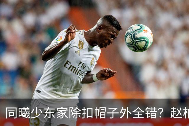 同曦少东家除扣帽子外全错？赵柏清三年前就想走 学周琦恐两败俱伤