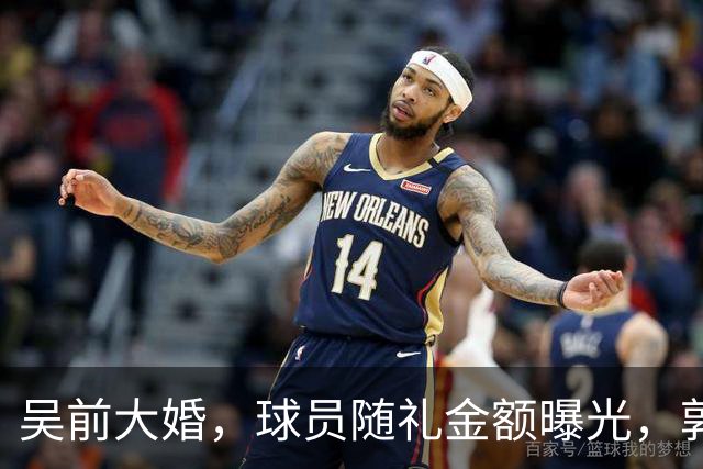 吴前大婚，球员随礼金额曝光，郭艾伦200块成标配，杜锋也没落下