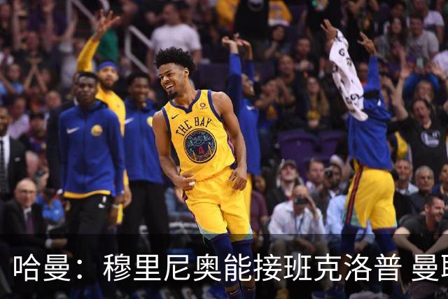 哈曼：穆里尼奥能接班克洛普 曼联例子不可接受
