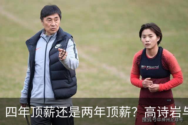 四年顶薪还是两年顶薪？高诗岩与山东男篮出现分歧，续约前景不明