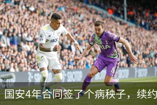 国安4年合同签了个病秧子，续约国脚边锋却犹豫？李明一走，林良铭不愿打短工