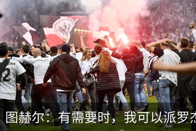 图赫尔：有需要时，我可以派罗杰斯、贝林厄姆一起出场