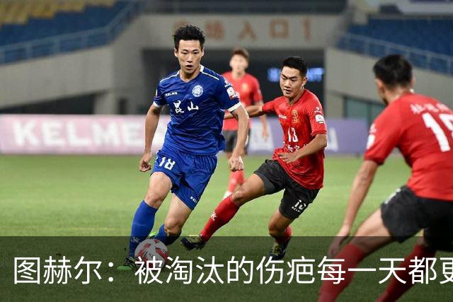 图赫尔：被淘汰的伤疤每一天都更痛，但我绝不后悔任何决定