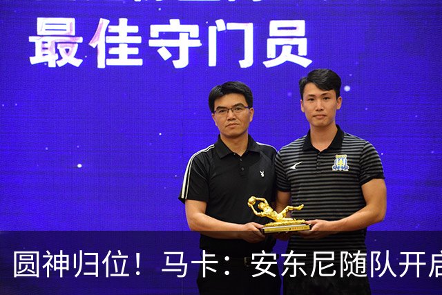 圆神归位！马卡：安东尼随队开启夏训，完整的季前备战对他很重要