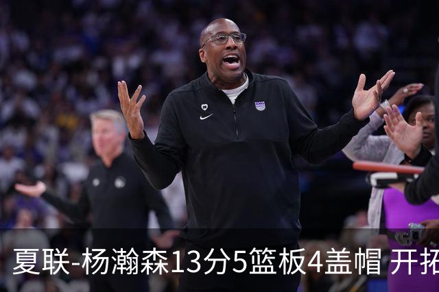 夏联-杨瀚森13分5篮板4盖帽 开拓者胜掘金