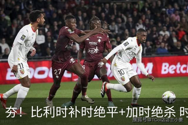 夯！比利时补时绝平+加时绝杀 时隔8年再造世界杯让二追三