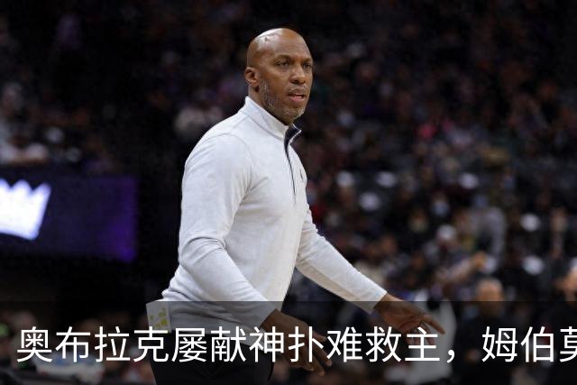 奥布拉克屡献神扑难救主，姆伯莫梅开二度，曼联2-1复仇马竞