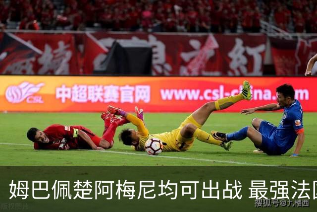姆巴佩楚阿梅尼均可出战 最强法国亟待复仇西班牙登基
