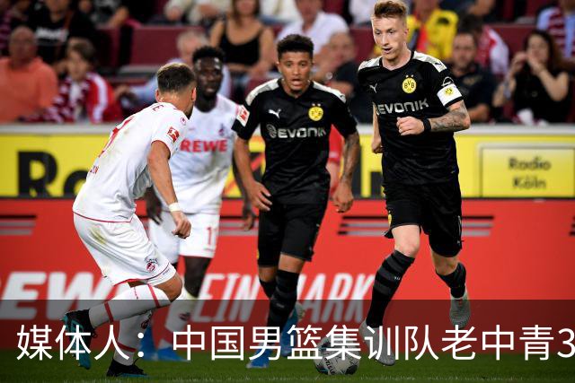 媒体人：中国男篮集训队老中青3代搭配 年龄结构合理开始逐步换血