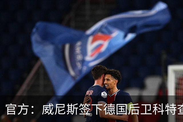 官方：威尼斯签下德国后卫科特查普，签署4+1合同