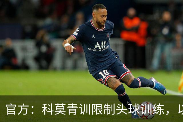 官方：科莫青训限制头球训练，以此保护年幼球员