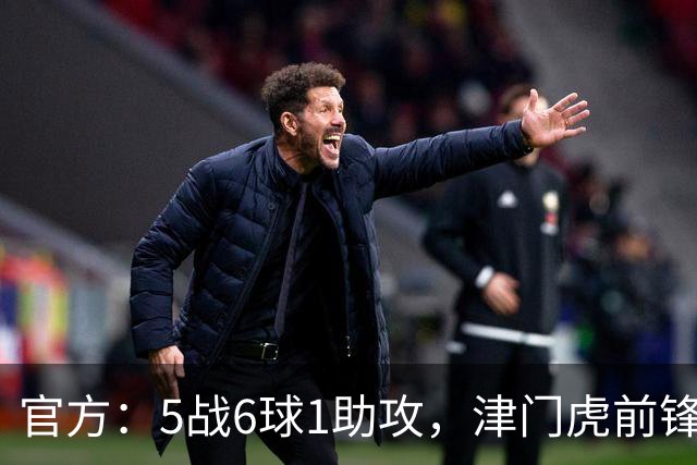 官方：5战6球1助攻，津门虎前锋基莱斯当选中超4月最佳球员