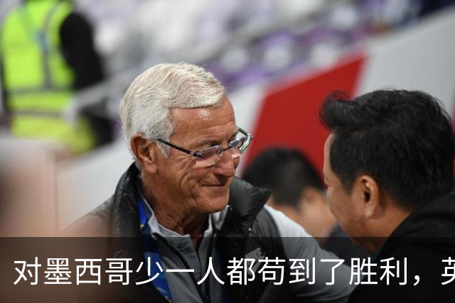 对墨西哥少一人都苟到了胜利，英格兰面对阿根廷为什么没苟住？