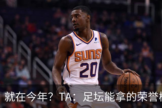 就在今年？TA：足坛能拿的荣誉梅西几乎拿了个遍，只差世界杯金靴
