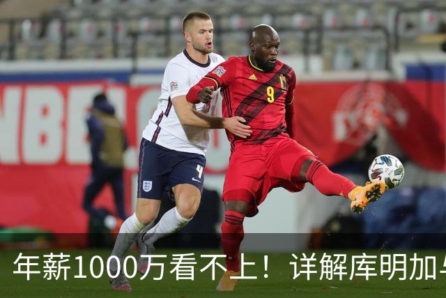 年薪1000万看不上！详解库明加与湖人之间难以调和的薪资分歧