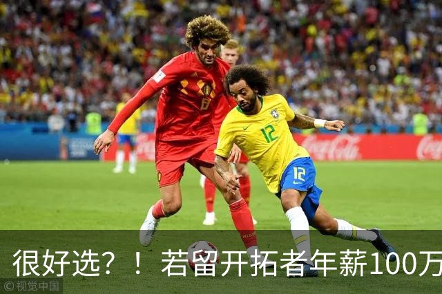 很好选？！若留开拓者年薪100万 斯普利特加盟公牛年薪预计700万