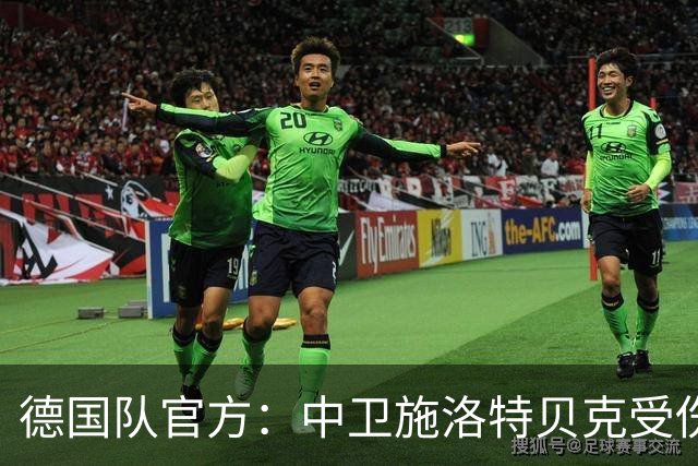 德国队官方：中卫施洛特贝克受伤 提前告别本届世界杯