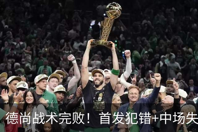 德尚战术完败！首发犯错+中场失控 高中锋枯坐替补席
