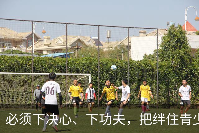 必须下决心、下功夫，把绊住青少年足球的“臭脚”“毒脚”彻底砍掉