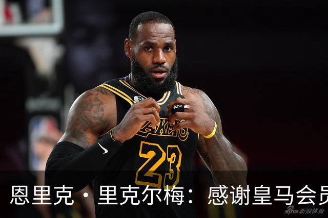 恩里克·里克尔梅：感谢皇马会员们前来投票 我们要拯救俱乐部