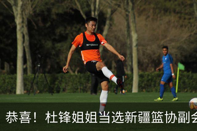 恭喜！杜锋姐姐当选新疆篮协副会长，朱芳雨最新决定，宏远旧将退役
