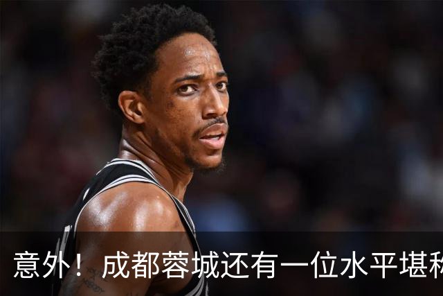 意外！成都蓉城还有一位水平堪称国脚级的球员，值得邵佳一考察