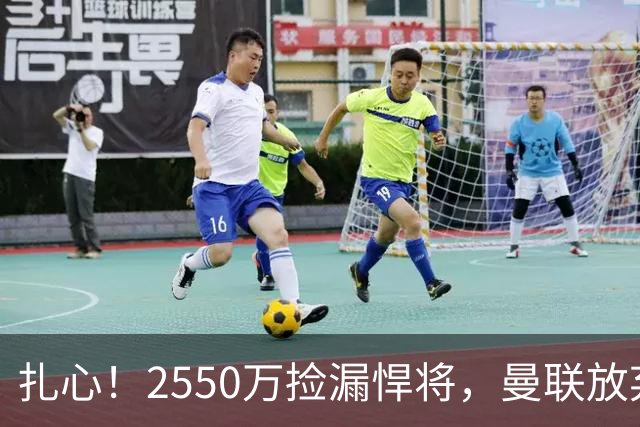 扎心！2550万捡漏悍将，曼联放弃巨星藏着全新建队思路