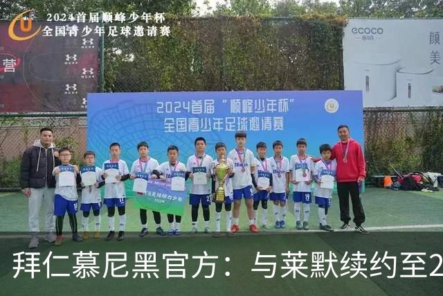 拜仁慕尼黑官方：与莱默续约至2029年