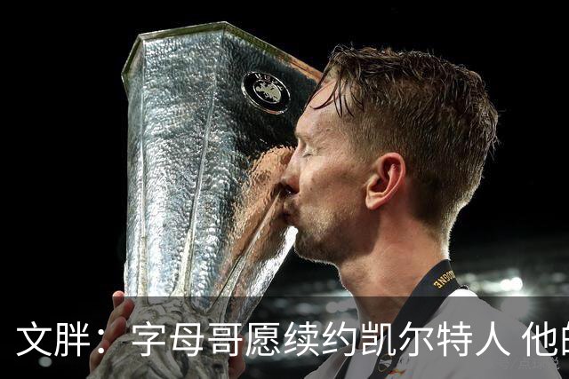 文胖：字母哥愿续约凯尔特人 他的经纪人参与交易让绿军感到不安