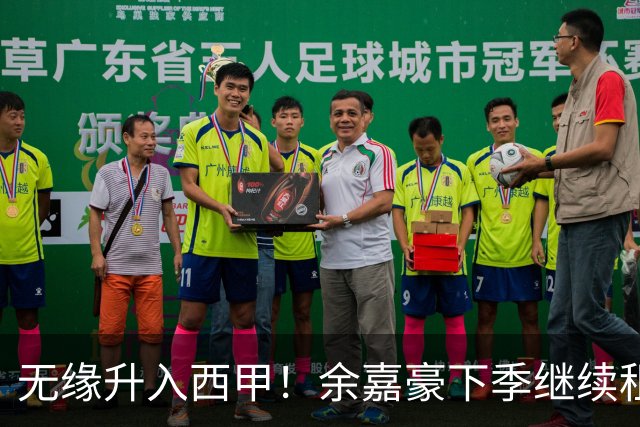无缘升入西甲！余嘉豪下季继续租借西乙队 可寻求买断回重返CBA
