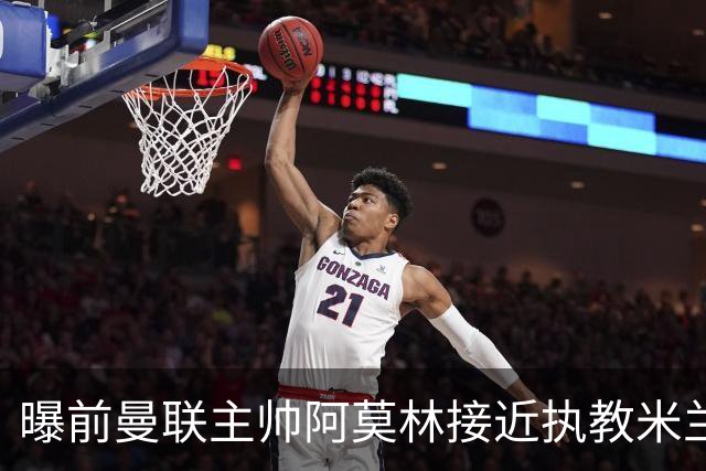 曝前曼联主帅阿莫林接近执教米兰 格拉斯纳是备选方案
