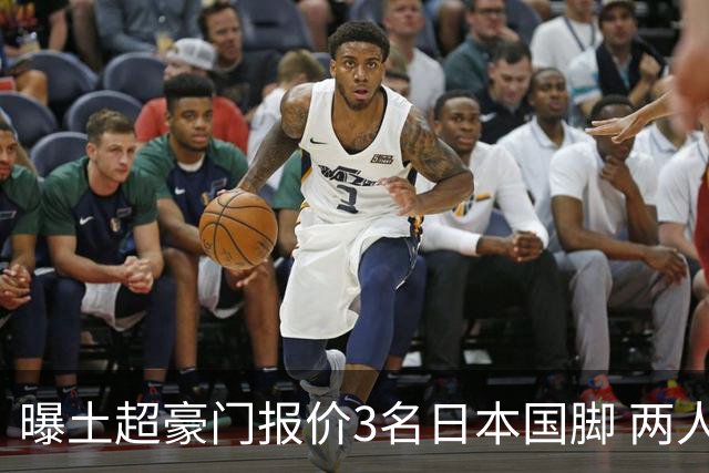 曝土超豪门报价3名日本国脚 两人或转投英超俱乐部