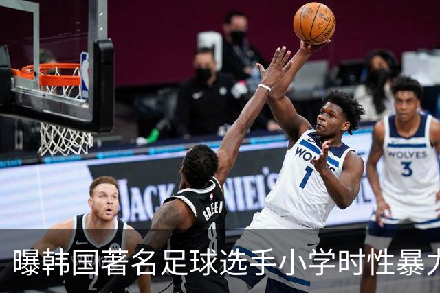 曝韩国著名足球选手小学时性暴力后辈 寄诚庸热搜