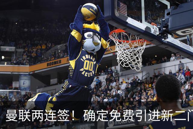 曼联两连签！确定免费引进新二门替代奥纳纳，预示两人将铁定转会