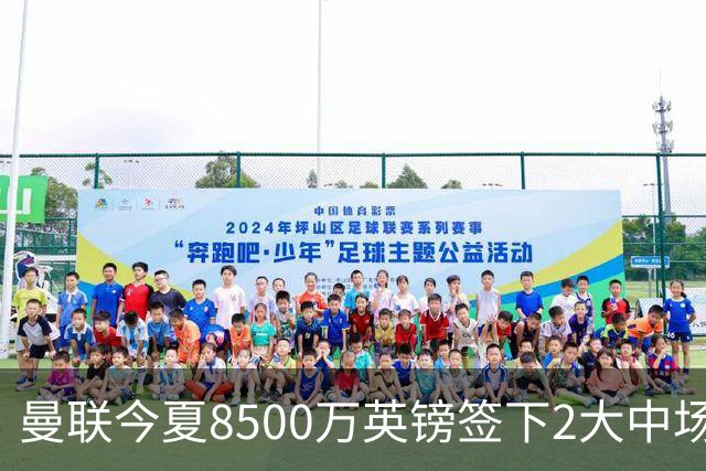 曼联今夏8500万英镑签下2大中场之后，将罗马中场作为第3引援备选