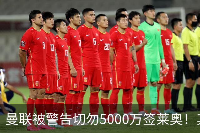 曼联被警告切勿5000万签莱奥！其曾背刺主帅，堪比已失业的马夏尔