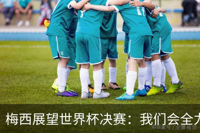 梅西展望世界杯决赛：我们会全力限制亚马尔，但这确实很难