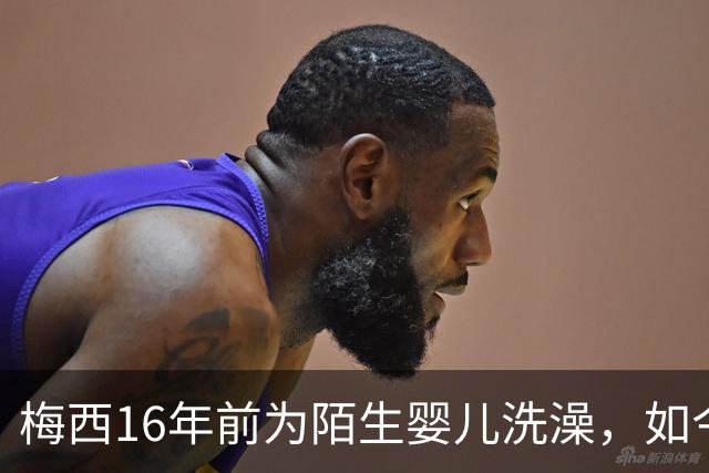 梅西16年前为陌生婴儿洗澡，如今世界杯决赛场面对面