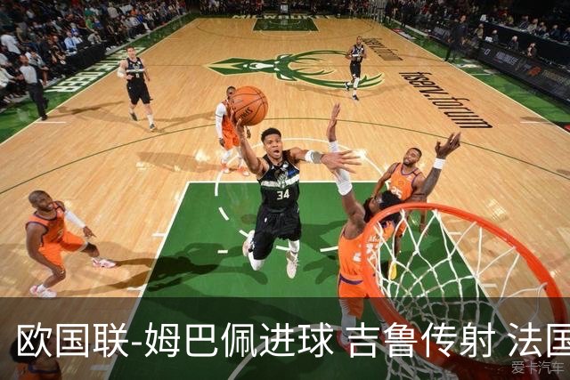 欧国联-姆巴佩进球 吉鲁传射 法国主场2-0夺首胜