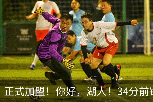 正式加盟！你好，湖人！34分前锋联手东契奇
