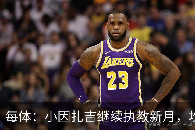 每体：小因扎吉继续执教新月，坎塞洛正式加盟巴萨将变得更加容易