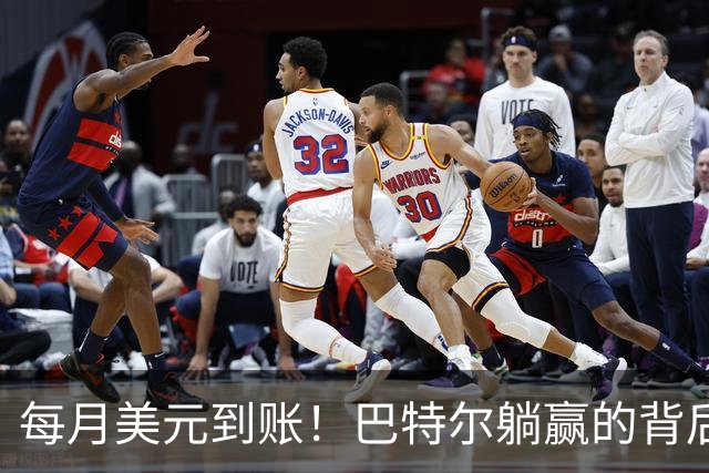 每月美元到账！巴特尔躺赢的背后，是NBA六成球星躲不开的斩杀