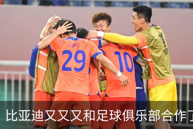 比亚迪又又又和足球俱乐部合作了，这次是巴黎圣日耳曼